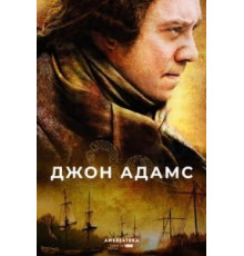Джон Адамс (2008) (2008)