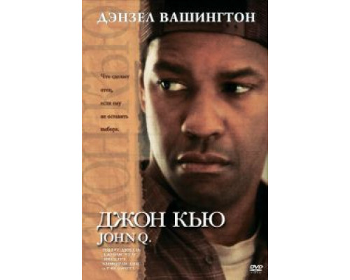 Джон Кью 2002 смотреть онлайн Джон Кью 2002 смотреть онлайн