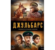 Джульбарс 1 сезон  (2017)