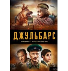 Джульбарс 1 сезон  (2017)