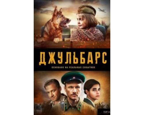 Джульбарс 1 сезон (2017) Джульбарс 1 сезон (2017)