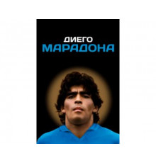 Диего Марадона 2019