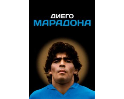 Диего Марадона 2019 смотреть онлайн Диего Марадона 2019 смотреть онлайн