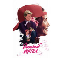 Дикий ангел 1-2 сезон  (1998)