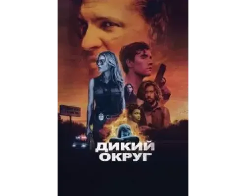 Дикий округ (2020) Дикий округ (2020)