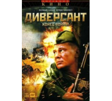 Диверсант 2: Конец войны 1 сезон (2007)