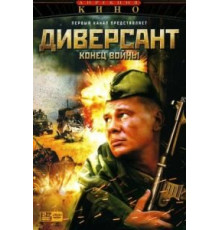 Диверсант 2: Конец войны 1 сезон (2007)