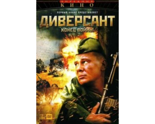 Диверсант 2: Конец войны 1 сезон (2007) Диверсант 2: Конец войны 1 сезон (2007)