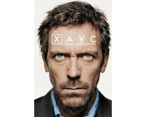 Доктор Хаус 8 сезон (2004) Доктор Хаус 8 сезон (2004)