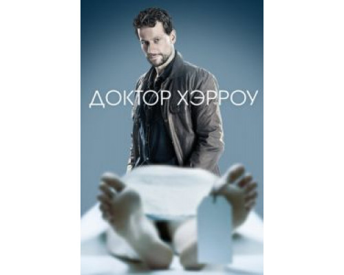 Доктор Хэрроу 1-3 сезон (2018) Доктор Хэрроу 1-3 сезон (2018)