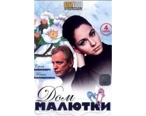 Дом малютки (2010) (2010) Дом малютки (2010) (2010)