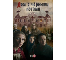 Дом с чёрными котами (2018) (2018)