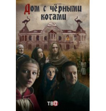 Дом с чёрными котами (2018) (2018)