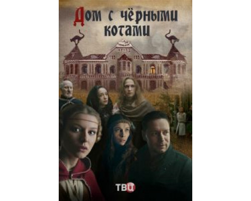 Дом с чёрными котами (2018) (2018) Дом с чёрными котами (2018) (2018)