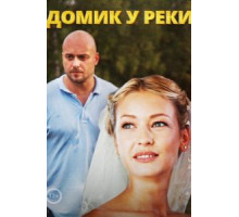 Домик у реки (2014) (2014)