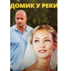 Домик у реки (2014) (2014)
