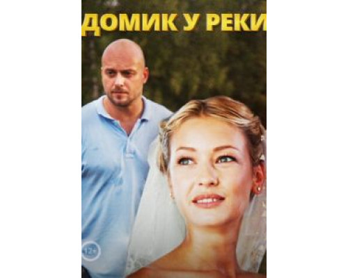 Домик у реки (2014) (2014) Домик у реки (2014) (2014)