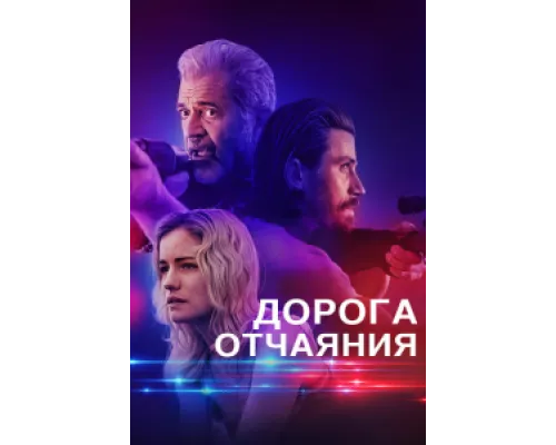 Дорога отчаяния ( 2023) Дорога отчаяния ( 2023)
