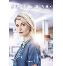 Доверься мне 1-2 сезон  (2017)