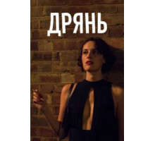 Дрянь 1-2 сезон  (2016)