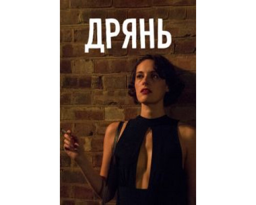 Дрянь 1-2 сезон (2016) Дрянь 1-2 сезон (2016)