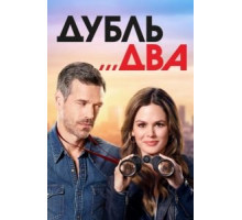 Дубль два 1 сезон  (2018)