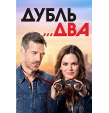 Дубль два 1 сезон  (2018)