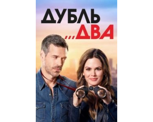 Дубль два 1 сезон (2018) Дубль два 1 сезон (2018)
