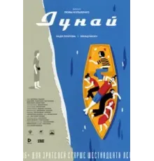 Дунай (2021)