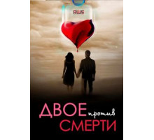 Двое против смерти (2016) (2016)