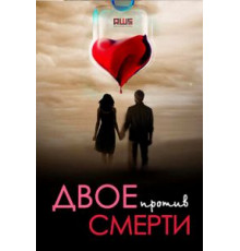 Двое против смерти (2016) (2016)
