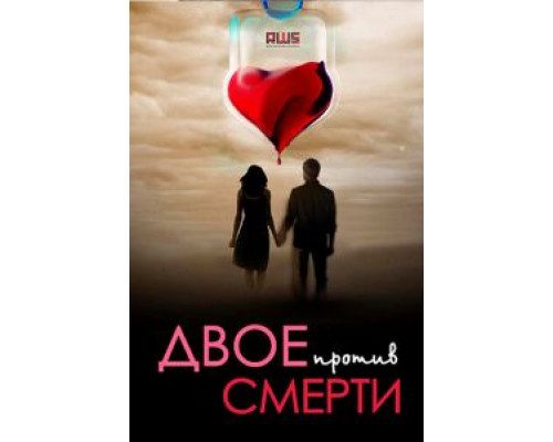 Двое против смерти (2016) (2016) Двое против смерти (2016) (2016)