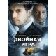 Двойная игра  ( 2018)