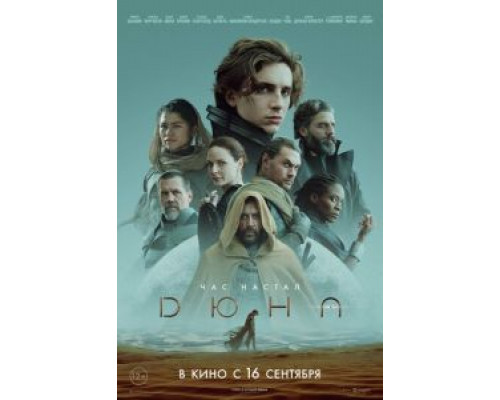 Дюна (2021) Дюна (2021)