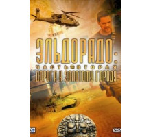 Эльдорадо 1 сезон  (2010)