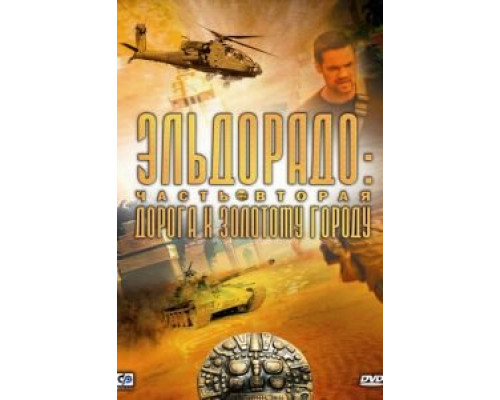 Эльдорадо 1 сезон (2010) Эльдорадо 1 сезон (2010)