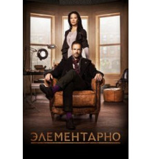 Элементарно 1-7 сезон  (2012)