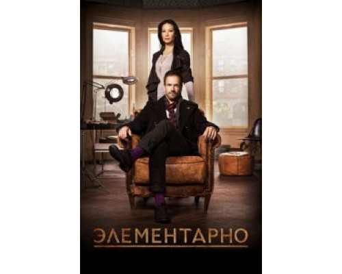 Элементарно 1-7 сезон (2012) Элементарно 1-7 сезон (2012)