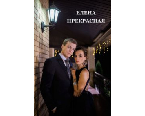 Елена Прекрасная 2016 смотреть онлайн Елена Прекрасная 2016 смотреть онлайн