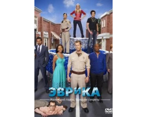 Эврика 1-5 сезон (2006) Эврика 1-5 сезон (2006)