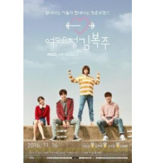 Фея тяжёлой атлетики 1 сезон  (2016)