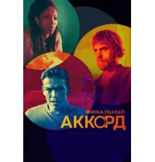 Финальный аккорд   2022