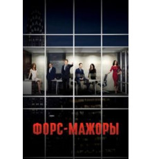 Форс-мажоры 1-9 сезон  (2011)