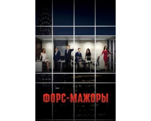 Форс-мажоры 1-9 сезон (2011) Форс-мажоры 1-9 сезон (2011)