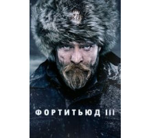 Фортитьюд 1-3 сезон  (2015)
