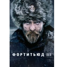 Фортитьюд 1-3 сезон  (2015)