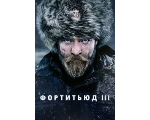 Фортитьюд 1-3 сезон (2015) Фортитьюд 1-3 сезон (2015)