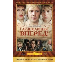 Гардемарины, вперед! 1 сезон  (1987)