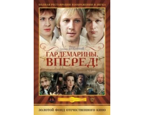 Гардемарины, вперед! 1 сезон (1987) Гардемарины, вперед! 1 сезон (1987)