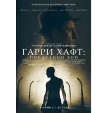 Гарри Хафт: Последний бой (2021)